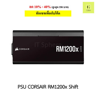 PSU CORSAIR RM1200x Shift ถอดสายได้ ประกัน 10 ปี