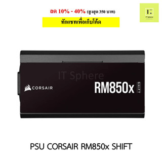 PSU CORSAIR RM850x Shiftถอดสายได้ ประกัน 10 ปี