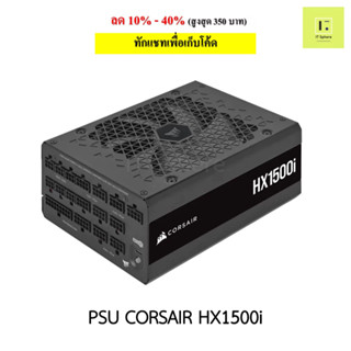 PSU CORSAIR HX1500i 1500W ถอดสายได้ ประกัน 10 ปี