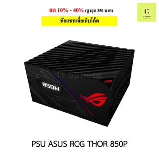 PSU 850W ROG THOR 850P ถอดสายได้ ประกัน 10 ปี