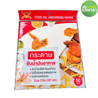 กระดาษซับน้ำมันอาหาร Size 218x197 mm. 50 PCS.