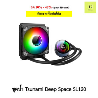 ชุดน้ำปิด 1 ตอน Tsunami Deep Space SL-120 ARGB Liquid Cooling