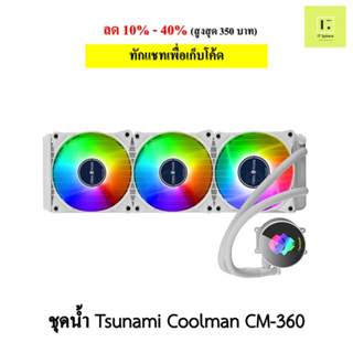 ชุดน้ำปิด 3 ตอน Tsunami coolman cm-360 argb WHITE Liquid Cooling สีขาว