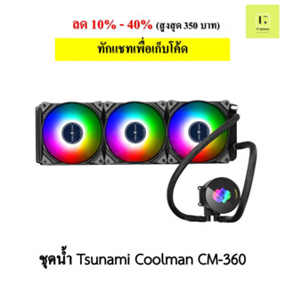 ชุดน้ำปิด 3 ตอน Tsunami coolman cm-360 argb BLACK Liquid Cooling สีดำ