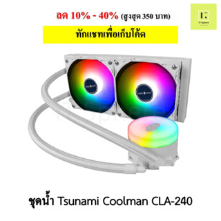 ชุดน้ำปิด 2 ตอน Tsunami coolman CLA-240 K ARGB WHITE Liquid Cooling สีขาว