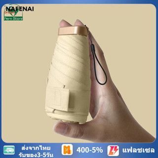 NA FEN AI ร่มแคปซูล ร่มพกพาขนาดเล็ก กันน้ำกันแดด ร่มน้ำหนักเบา Capsule Umbrella ร่มพับ - หลากสี ร่มพับขนาดพกพา ร่มพกพารูปแคปซูล ร่มกันฝนกันแดด แคปซูลร