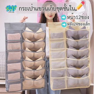 👉🏾KJT👈🏾 พร้อมส่ง 👙 ที่เก็บชุดชั้นใน 🩱 🩲 เก็บถุงเท้า แบบแขวน 2 ด้านแบบไม้เเขวน เก็บกางเกงใน ช่องเก็บของแบบแขวน