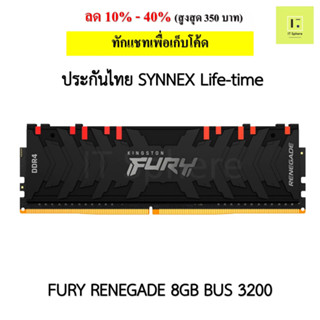 แรม Kingston Fury Renegade RGB 8GB (8x1GB) BUS 3200 ประกัน Synnex Life time  (Ram fury renegade 8GB Bus 3200 ddr4 : KF43