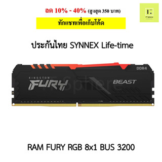 8GB 3200 แรม Kingston Fury RGB 8GB (8x1GB) BUS 3200 ประกัน Synnex Life time  (Ram fury 8GB ddr4 : KF432C16BBA/8)