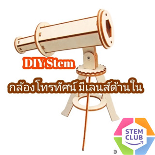 กล้องโทรทัศน์ แบบจำลอง DIY Stem วิทยาศาสตร์ปฐมวัย