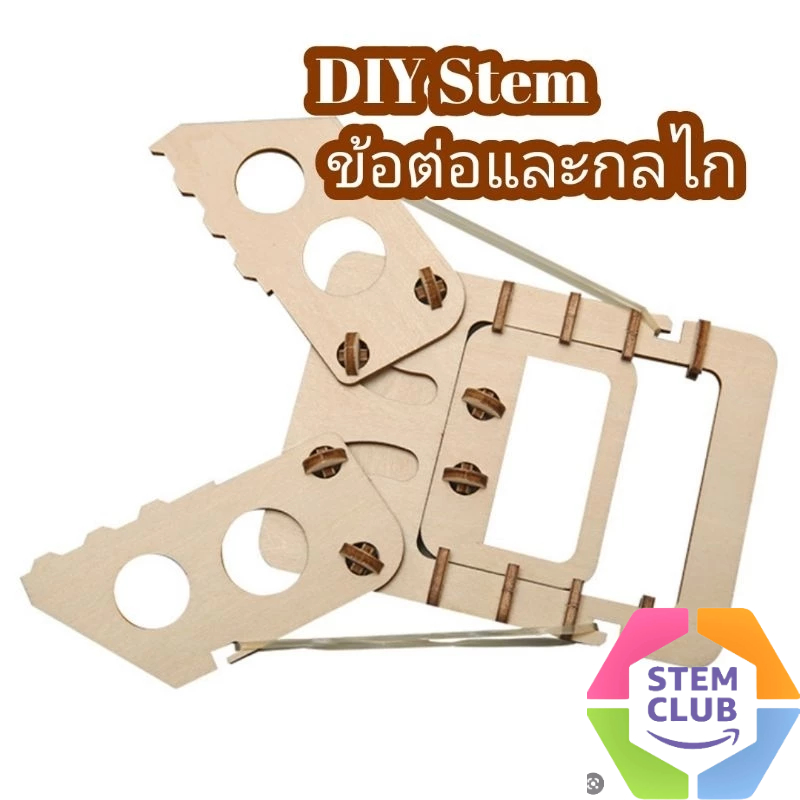 สิ่งประดิษฐ์ การทดลองวิทย์ DIY ข้อต่อ กลไก วิทยาศาสตร์ Stem ระดับประถมวัย พร้อมส่ง