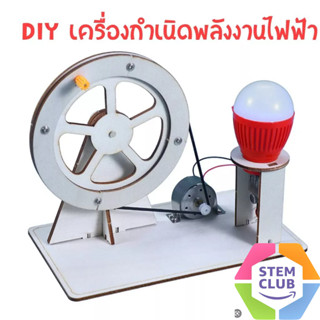 ของเล่นวิทยาศาสตร์ เครื่องกำเนิดพลังงานไฟฟ้า เทคโนโลยีการผลิต วิทยาศาสตร์ Stem