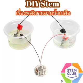 DIY พลังงานไฟฟ้าจากน้ำเกลือ นาฬิกาอิเล็กทรอนิกส์&gt;&gt;พร้อมส่ง&lt;&lt;