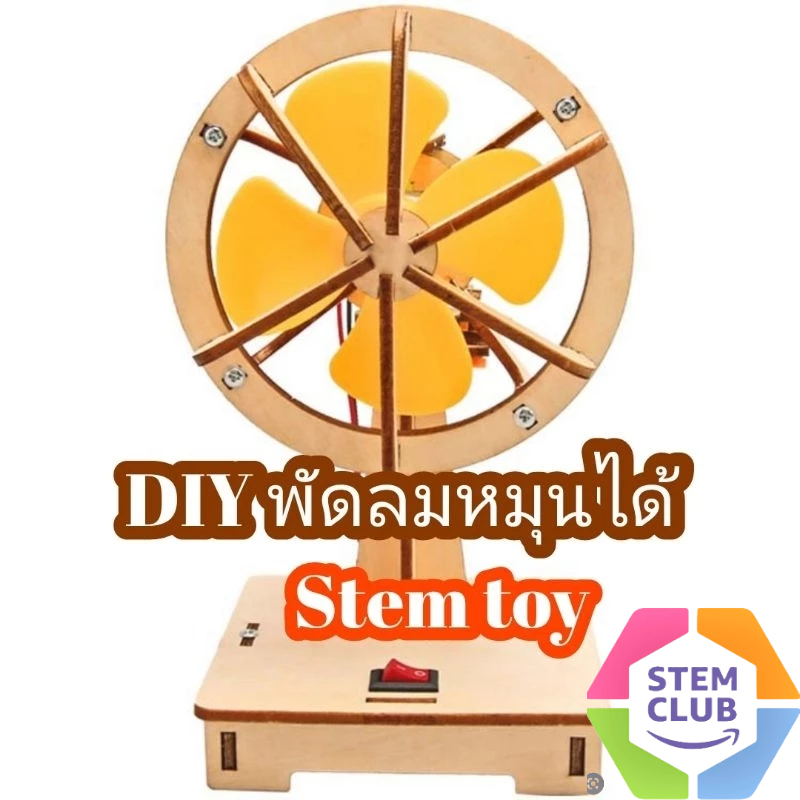 สิ่งประดิษฐ์ การทดลองวิทย์ DIY พัดลมไฟฟ้าหมุนได้ Stem สำหรับปฐมวัย>> พร้อมส่ง<<