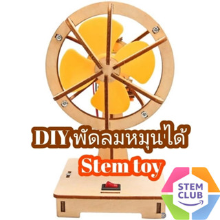 DIY พัดลมไฟฟ้าหมุนได้ Stem สำหรับปฐมวัย&gt;&gt; พร้อมส่ง&lt;&lt;