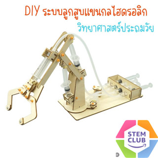 พร้อมส่ง!! DIY แบบจำลองลูกสูบแขนกลไฮดรอลิก การทดลองวิทยาศาสตร์ของเล่น Stem