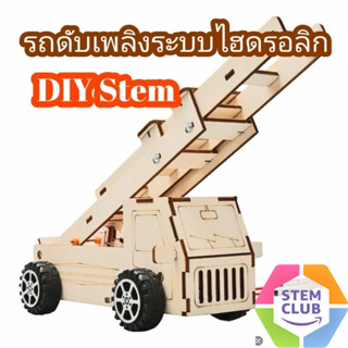 ของเล่นไม้ รถบันไดดับเพลิง ระบบไฮดรอลิก วิทยาศาสตร์ประถมศึกษา Stem