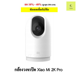 [ศูนย์ไทย ประกัน 1ปี]  กล้องวงจรปิด Xiaomi 2K PRO 4MP wifi 360 องศา กล้องวงจรปิดภายใน (Global Version)