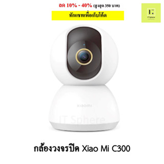 [ศูนย์ไทย ประกัน 1ปี]  กล้องวงจรปิด Xiaomi C300 4MP wifi 360 องศา กล้องวงจรปิดภายใน (Global Version)