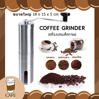 เครื่องบดเมล็ดกาแฟ สแตนเลส ที่บดกาแฟ แบบมือหมุน แบบพกพา อุปกรณ์ทำกาแฟดริป เครื่องบดกาแฟ
