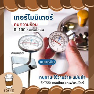 เครื่องวัดอุณหภูมิ สเตนเลส วัดได้สูงสุด 100 องศาเซลเซียส สำหรับวัดอาหาร เนื้อสัตว์ บาร์บีคิว