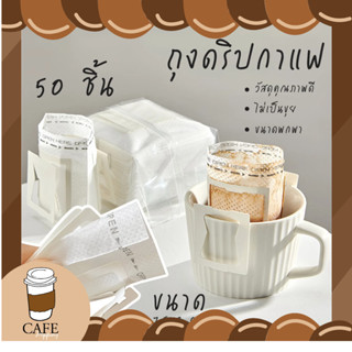 ถุงดริปกาแฟ (50ซอง) ถุงกรอง กาแฟดริป ถุงกรองกาแฟ แบบใช้แล้วทิ้ง กรองกาแฟ แบบมีหูแขวน Drip Coffee Filter Bag