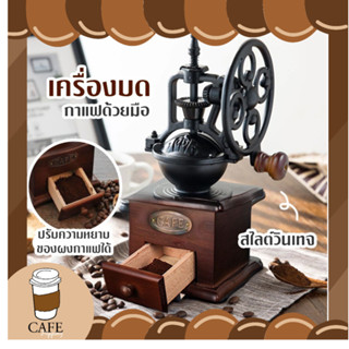 [พร้อมส่ง] เครื่องบดกาแฟ สไตล์วินเทจ Vintage Manual Coffee Grinder บดกาแฟทำมือ ที่บดกาแฟ บดกาแฟมือหมุน สวยมาก