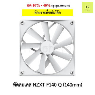 พัดลมเคส NZXT F140 RGB Single, DUO BLACK WHITE สีขาว สีดำ 1ตัว 2ตัว Duo pack  Fan case fancase  140mm