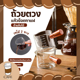 ถ้วยตวง  ถ้วยเอสเพรสโซ่  75ml 150ml  แก้วตวง ด้ามจับไม้ แก้วตวงสองปาก ตวงนม แก้วช็อตกาแฟเอสเปรสโซ่