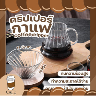 ดริปเปอร์ กรวยดริปกาแฟ ดริปเปอร์แก้ว กรวยกรองกาแฟ ดริปกาแฟ อุปกรณ์ดริปกาแฟ กาชงกาแฟ  ถ้วยกรองดริปเซรามิก กรองกาแฟ