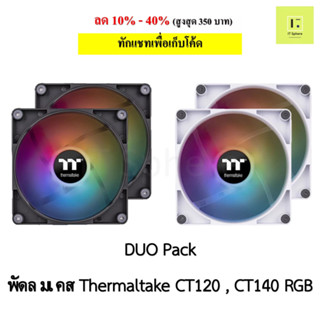 พัดลมเคส Thermaltake CT120 , CT140 ARGB  DUO BLACK WHITE สีขาว สีดำ 2ตัว Duo pack  Fan case fancase  120mm140mm RGB