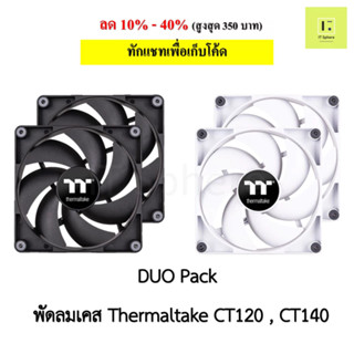 พัดลมเคส Thermaltake CT120 , CT140  DUO BLACK WHITE สีขาว สีดำ 2ตัว Duo pack  Fan case fancase  120mm140mm