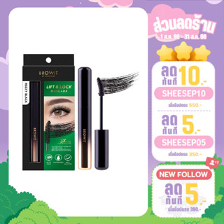 BROWIT Lift &amp; Lock Mascara บราวอิท ลิฟต์ แอนด์ ล็อก มาสคาร่า (6g.)