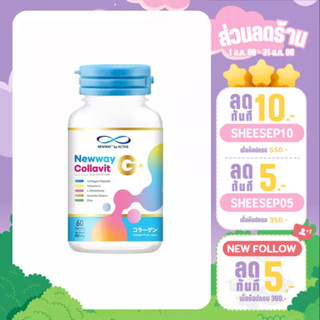 🏮Newway Collavit G+ (1 กระปุก) นิวเวย์ คอลล่าวิท จี พลัส 60 capsule