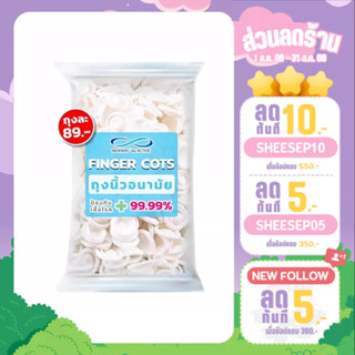 Newway Finger Cots ถุงนิ้วป้องกันเชื้อโรค 1ห่อ (100ชิ้น)