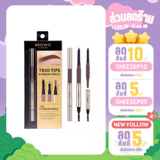 !NEW! Browit Trio Tips Eyebrow Pencil ทรีโอทิปส์อายบราวเพนซิล (0.14g+0.40g)