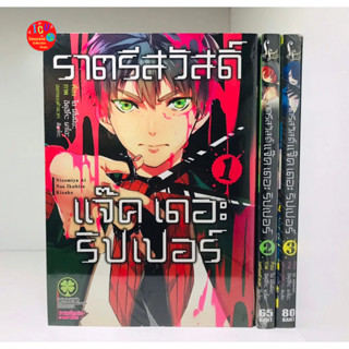 ราตรีสวัสดิ์ แจ๊ค เดอะ ริปเปอร์ เล่ม 1-3 *ครบจบ *มือ1ทุกเล่ม *พร้อมส่ง *รักพิมพ์ *ยกชุด