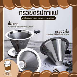 กรองกาแฟ กรวยกรองกาแฟ ที่กรองกาแฟ แบบสองชั้น Coffee Dripper กรวยดริปกาแฟสแตนเลส ดริฟกาแฟ เครื่องดริปกาแฟ ชุด กาแฟดริป