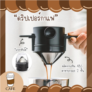 ที่กรองกาแฟ กรวยกรองกาแฟ ดริปกาแฟ สเตนเลส ดริปเปอร์กาแฟ พับได้ Coffee Dripper