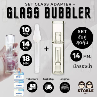 SET Glass Adapter + Glass Bubbler 10/14/18 MM. มีกรองน้ำ