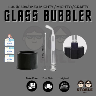 Glass bubbler แบบมีกรองน้ำสำหรับ Mighty/Mighty+/Crafty