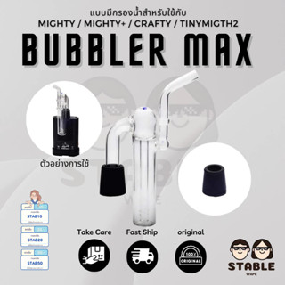 Bubbler Max แบบมีกรองน้ำสำหรับใช้กับ Mighty/Mighty+/Crafty/Tinymigth2