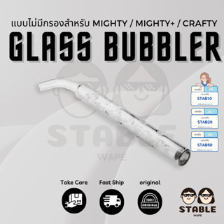 Glass Bubbler แบบมีกรองสำหรับ mighty/mighty+/crafty