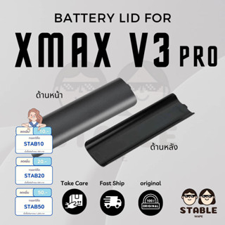 ฝาแบตเตอรี่ XMAX V3 Pro Battery Lid