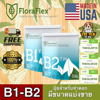 🌟 พร้อมส่งด่วน !!! ของแท้ 🌟FloraFlex B1-B2 ปุ๋ยกัญชาหลักทำดอกขนาดแบ่งขาย 50g/100g/200g