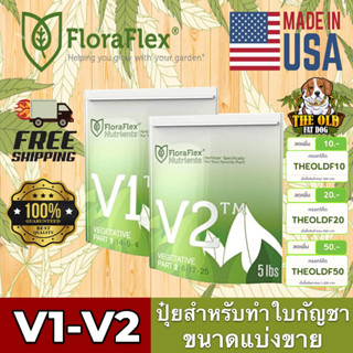 FloraFlex V1-V2 ปุ๋ยกัญชาหลักทำใบขนาดแบ่งขาย 50g/100g/200g