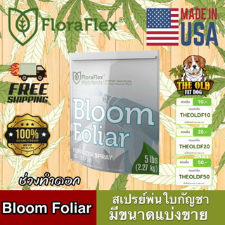 🌟 พร้อมส่งด่วน !!! ของแท้ 🌟 FLORAFLEX FOLIAR BLOOM ปุ๋ยฉีดพ่นทางใบ สเปย์พ่นช่วงทำดอก ขนาดแบ่ง 50/100/250 G.