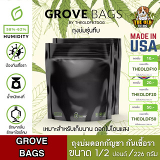 🌟  พร้อมส่งด่วน !!! ของแท้ 🌟 ถุงบ่มกัญชา Grove bags TerpLoc รุ่นทึบขนาด 1/2 ปอนด์ หรือ 225 กรัม