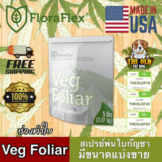 🌟 พร้อมส่งด่วน !!! ของแท้ 🌟 FLORAFLEX FOLIAR VEG ปุ๋ยฉีดพ่นทางใบ สเปรย์ทำใบ ขนาดแบ่ง 50/100/250 G.