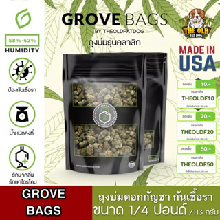 🌟  พร้อมส่งด่วน !!! ของแท้ 🌟 ถุงบ่มกัญชา Grove bags TerpLoc ขนาด 1/4 ปอนด์ หรือ 113 กรัม